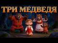 THREE BEARS Cartoon Fairy Tale For Children 