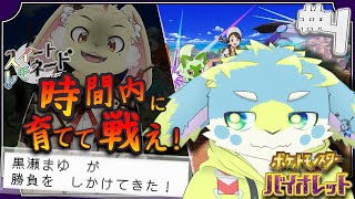 【スイレモ並走企画】第４回！新しい仲間で競い合え【ポケモンSV】with黒瀬まゆ