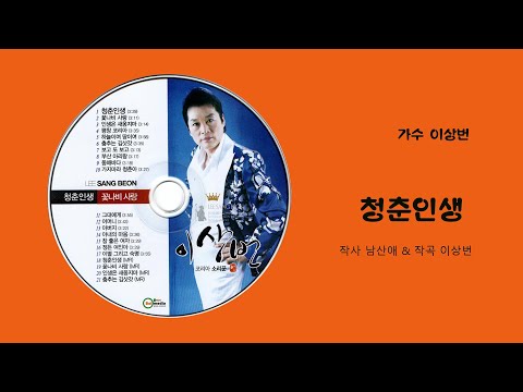 가수 이상번 - 청춘 인생 (작사 남산애 & 작곡 이상번) 금영 76289 & 태진 48563 & 엘프 83980