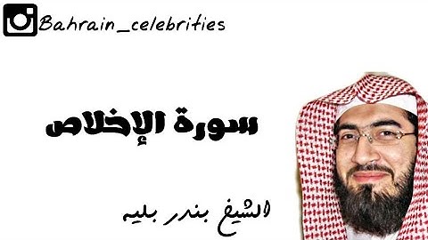 سورة الإخلاص بصوت القارئ الشيخ بندر بليه
