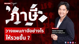 วางแผนภาษีอย่างไรให้รวยขึ้น ? | @Moneylabstory