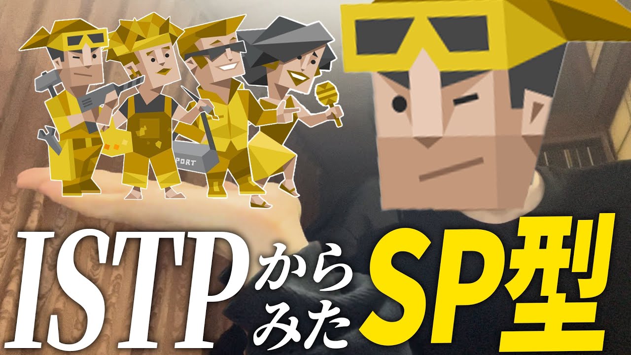 【MBTI】ISTPから見たSP型のイメージを本気で語ります。【ESFP・ISFP・ESTP・ISTP】