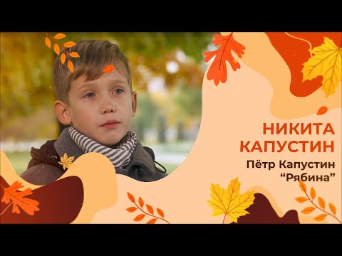 #ЗОЛОТАЯ_ОСЕНЬ Никита Капустин