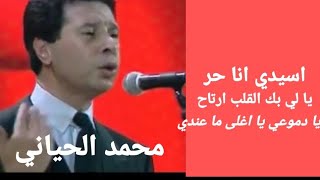 روائع المرحوم محمد الحياني اسيدي انا حر-يا لي بك القلب ارتاح --يا دموعي يا اغلى ما عندي