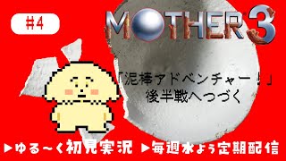 【MOTHER3| 初見】#4 どろぼーのつづき！戻るぞ城へ…【 Vtuber #ぽた犬】