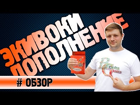 Дополнение к игре Экивоки "по домашнему" #Обзор