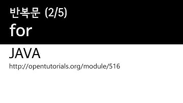 Java - 반복문 (2/5) : for