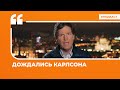 Рунет о деле педиатра Буяновой и московском визите Такера Карлсона | Подкаст «Цитаты Свободы»