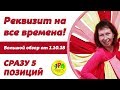 Обзор реквизита для аниматора детских праздников УРА от 1.10.18 #Зимний #реквизит для #аниматоров