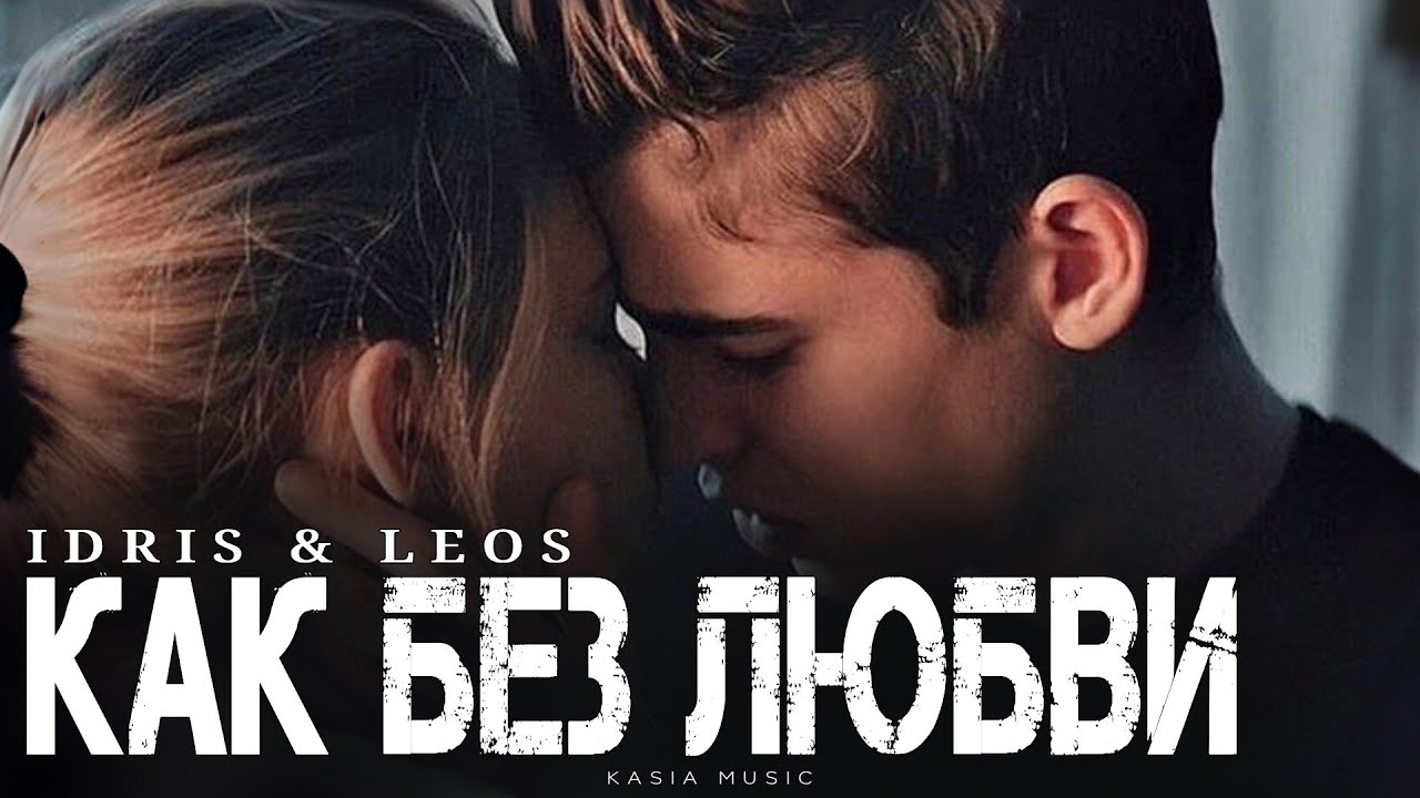 IDRIS & LEOS - Как без любви | Премьера 2026