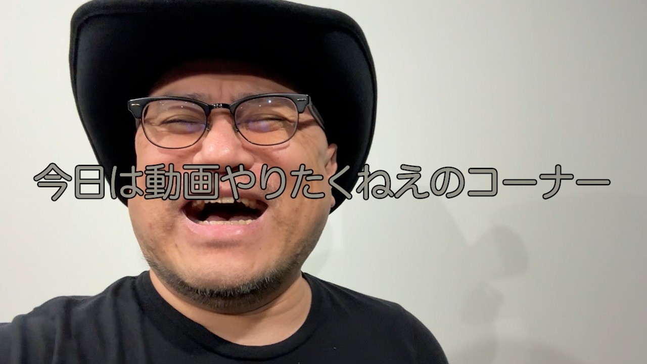 ザコシの今日は動画やりたくねえのコーナー【やる気がしない】【疲れてしんどい寝たい】