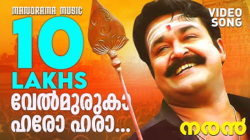 Velmuruka Haro Hara | Naran | Video Song | Mohanlal | M G Sreekumar | Kaithapram | Deepak Dev