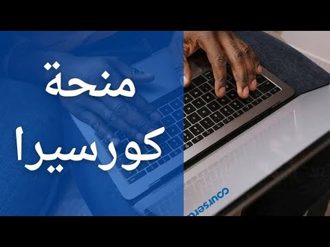 التقديم لمنحة كورسيرا للسودانيين فقط رابط التقديم في الوصف