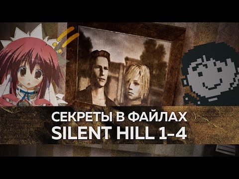 Видео: Секреты в файлах Silent Hill 1-4