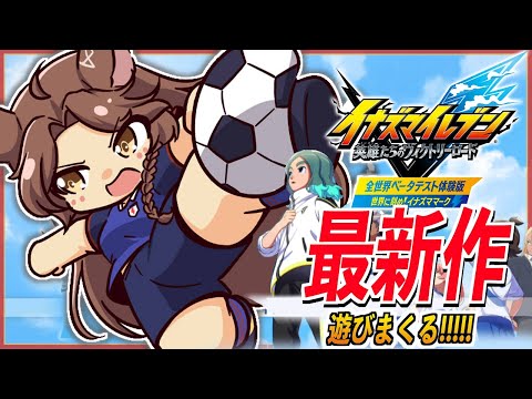 【イナズマイレブン 英雄たちのヴィクトリーロード】ランクマッチで研究するぞ⚽⚡【にじさんじフミ】