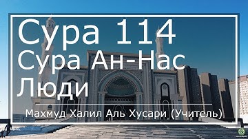سورة 114. الناس (ترجمة باللغة الروسية) | محمود خليل الحصري (مٌعلم)