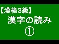 【漢字検定3級】漢字の読み01（漢検対策）