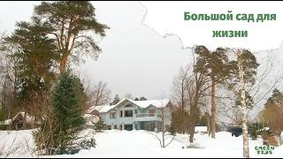 Большой сад для жизни Татьяны Дик | Проект Грин Типс Елены Турчак