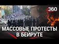 Протесты в первую годовщину взрыва в Бейруте . Прямая трансляция