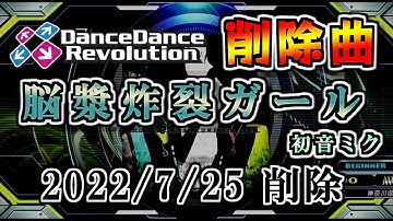 【DDR削除曲】脳漿炸裂ガール / れるりり 【初音ミク】