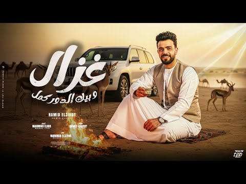 غزال وبيك الدور كمل غزال الوادي الفنان حميد العبيدي انتاج مروان العزومي 2026  