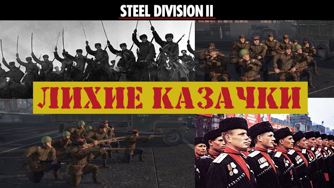 Steel Division II 9-я гвардейская казачья кавалерийская дивизия