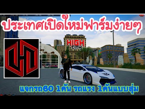 GTAVเซิฟHIGHCityเปิดใหม่ HON LIVE  ep 1