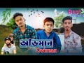 অভিমান Lyrics | Oviman Song Lyrics | Tanveer Evan | Piran Khan | Jovan | Best Friend 3 | S K Santo