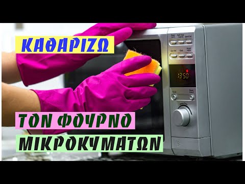 Καθαρίζω τον φούρνο μικροκυμάτων