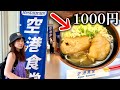 沖縄県は那覇空港からもう楽しい！