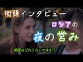 性生活　ロシア人にきいてみた