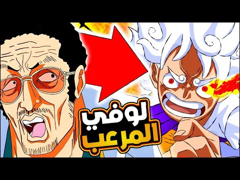 مانجا ون بيس  أخيرا لوفي يرعب كيزارو بالمحرك الخامس سر الربوت العملاق