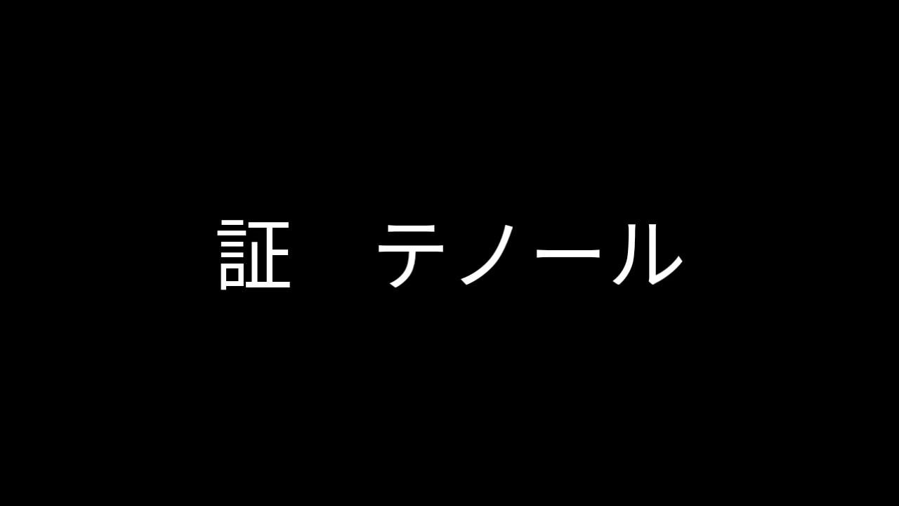 テノール 音域