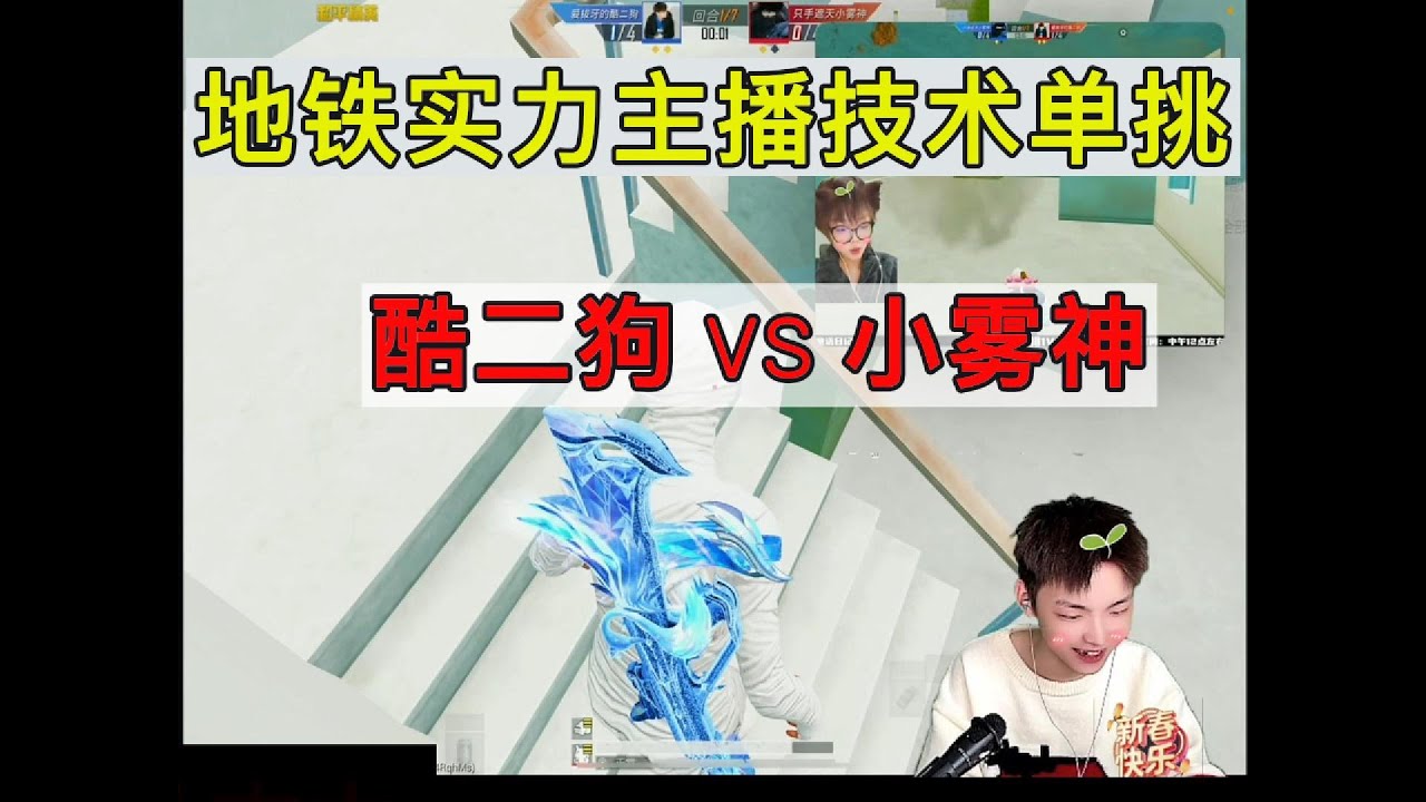 地铁实力主播技术单挑，酷二狗VS 小雾神#游戏玩法 #游戏推荐 #地铁逃生 #地铁逃生扶贫 #pubgm