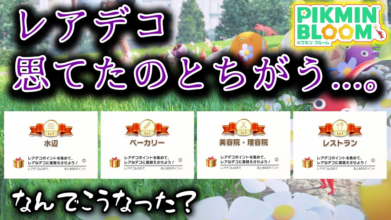 【ピクミンブルーム】レアデコ、思てたのとちがう...。【Pikmin Bloom】