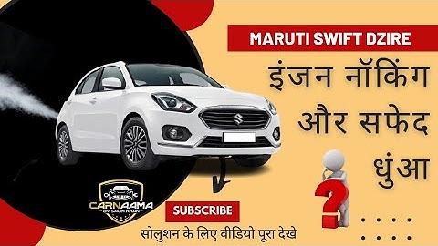 Maruti Swift Knocking Sound & White Smoke - नॉकिंग और सफेद धुंआ