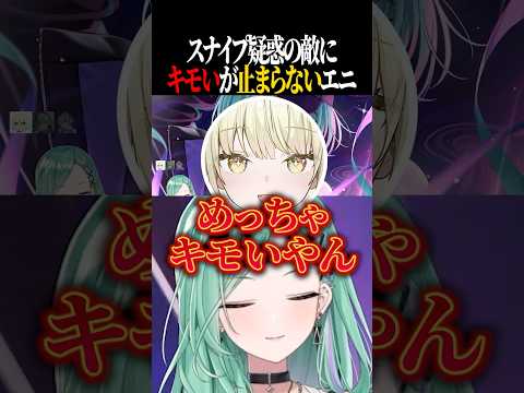 スナイプ疑惑の敵にキモいが止まらなくなるエニｗｗ【八雲べに/白雪レイド/光葉エニ/ぶいすぽ/切り抜き】