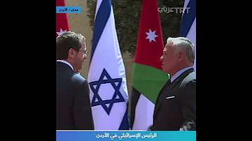 الرئيس الإسرائيلي في الأردن 