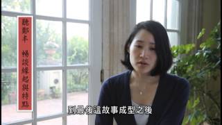 女版金庸-鄭丰2013年全新武俠力作《奇峰異石傳》作者訪談 女版金庸-鄭丰2013年全新武俠力作《奇峰異石傳》作者訪談