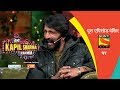 दी कपिल शर्मा शो | एपिसोड 17 | कपिल के शो पर सितारों की महफ़िल | सीज़न 2 | 23 फरवरी, 2019