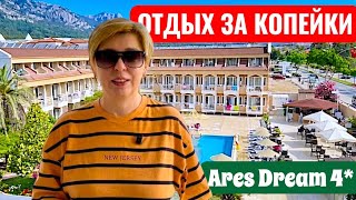 Кемер 2026.Бюджетный отель удивил! Ares Dream Hotel 4* Турция 2026. Бюджетный отдых в Кемере.