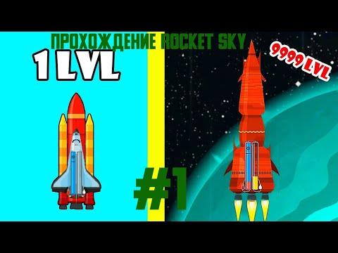 ???|УЛЕТЕЛ В ДРУГУЮ ГАЛАКТИКУ НА СВОЕЙ СОБСТВЕННОЙ РАКЕТЕ|??? Прохождение игры Rocket Sky.