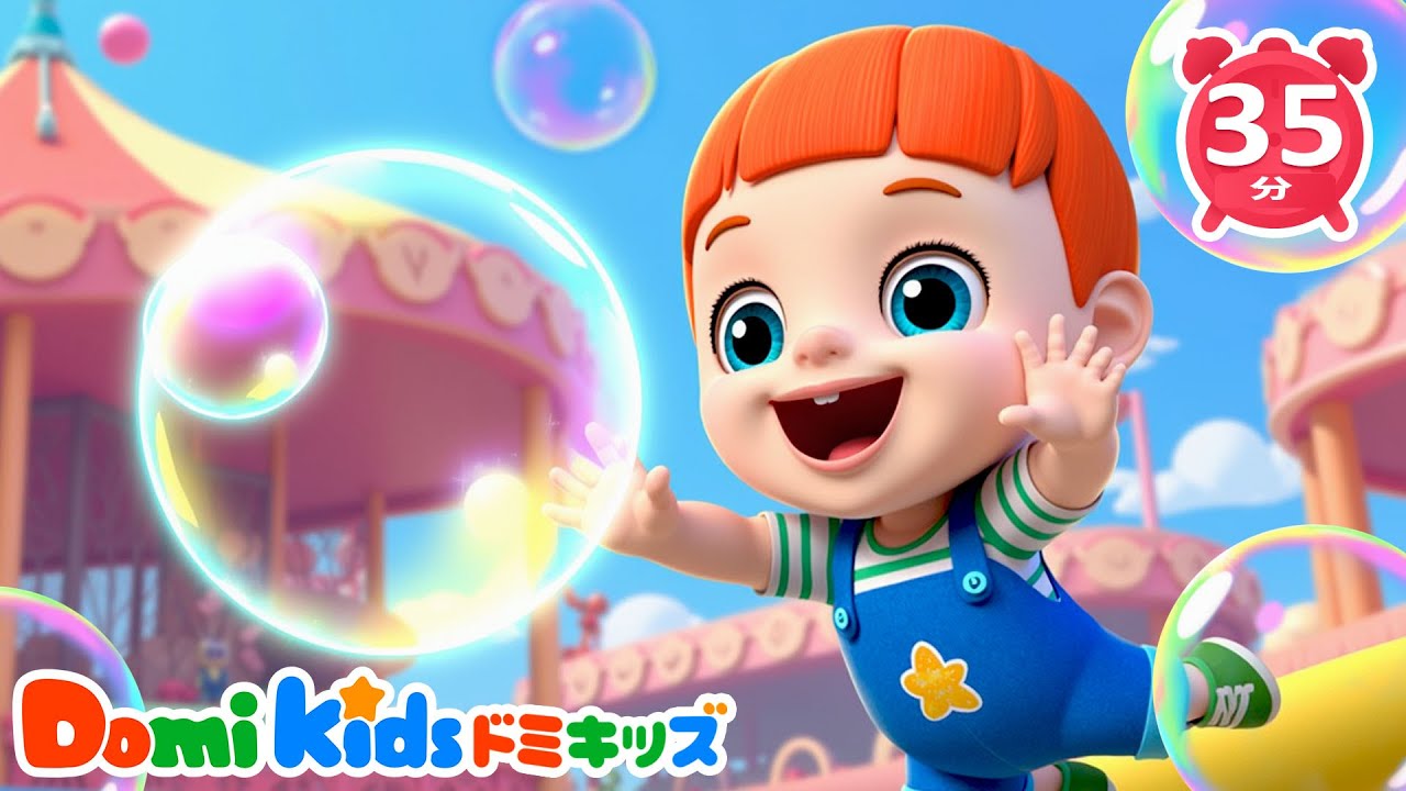 🫧シャボン玉のうた ！ | のりもののわ | 人気子供の歌メドレー | Kids Song | 赤ちゃんが喜ぶ歌 | 子供の歌 | 童謡 | アニメ | 動画 | ドミキッズ | Domi Kids