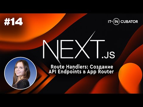 14. Next.js Route Handlers: Creating API Endpoints in App Router
