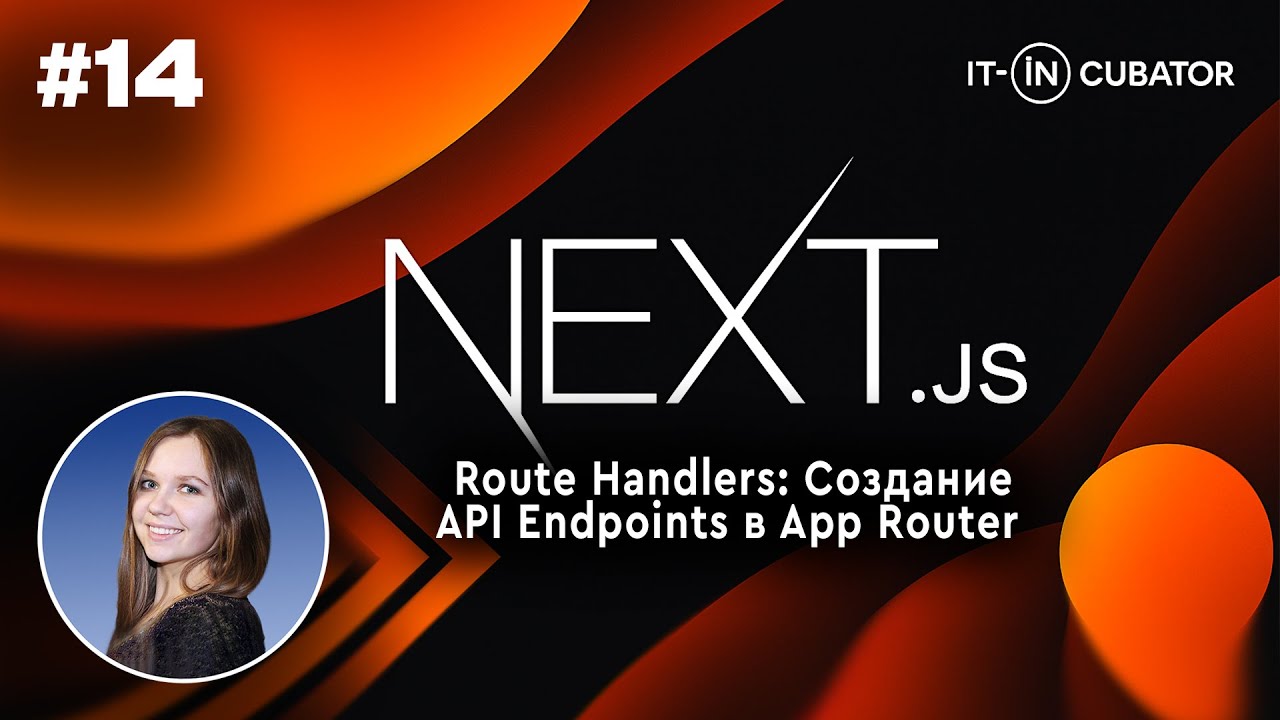 14. Next.js Route Handlers: Создание API Endpoints в App Router - YouTube
