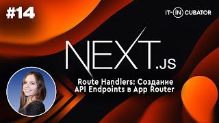 14. Next.js Route Handlers: Создание API Endpoints в App Router
