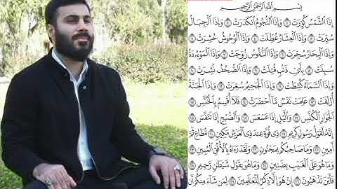 ‏سورة التكوير كاملة بصوت القارئ نور الدين سليم نوري