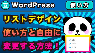 WordPressでリストのデザインを簡単に作る方法とCSSを使って自由に作る方法【ワードプレス】