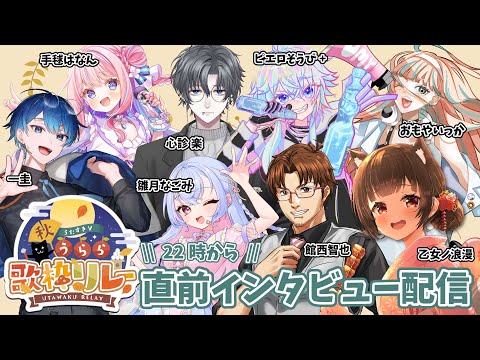 【#うたすきV秋うらら歌枠リレー 2025】直前インタビュー配信🎆木曜日🎆【#Vtuber : #Vsinger】#乙女ノハイカライブ