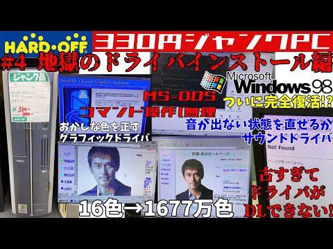 【中古】 プロの裏技！Ｗｉｎｄｏｗｓのバイブル裏技・表技・隠し技 Ｗｉｎｄｏｗｓ　９８／Ｍｅ／２０００対応/Ｇａｋｋｅｎ 色がおかしい&音が出ない】330円ジャンクPC、地獄のドライバ